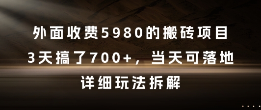 外面收费5980的搬砖项目，3天搞了7张+，当天可落地，详细玩法拆解【揭秘】-低成本创业项目大全｜短视频带货+AI副业变现｜知行创业网