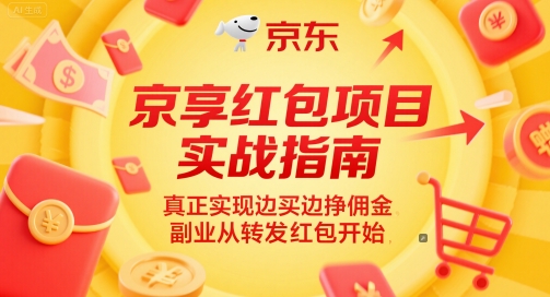 京享红包项目实战指南，真正实现边买边挣佣金，副业从转发红包开始-低成本创业项目大全｜短视频带货+AI副业变现｜知行创业网