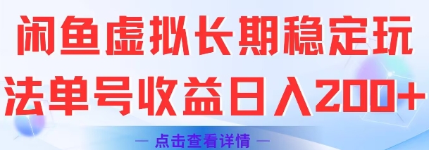 闲鱼虚拟长期稳定玩法单号收益日入2张-低成本创业项目大全｜短视频带货+AI副业变现｜知行创业网