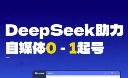 DeepSeek赋能自媒体0-1起号，从AI工具实操到变现-低成本创业项目大全｜短视频带货+AI副业变现｜知行创业网