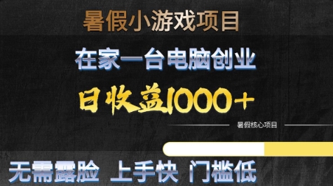 暑假小游戏项目，在家一台电脑创业，日收益1k+，无需露脸，上手快门槛低【揭秘】-低成本创业项目大全｜短视频带货+AI副业变现｜知行创业网