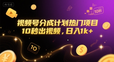 视频号分成计划热门项目，10秒出视频，日入1k+【揭秘】-低成本创业项目大全｜短视频带货+AI副业变现｜知行创业网