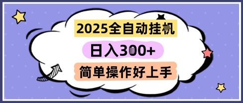 2025全自动挂G撸金，一天稳定3张，多机多挣，收益无上限，简单操作好上手【揭秘】-低成本创业项目大全｜短视频带货+AI副业变现｜知行创业网