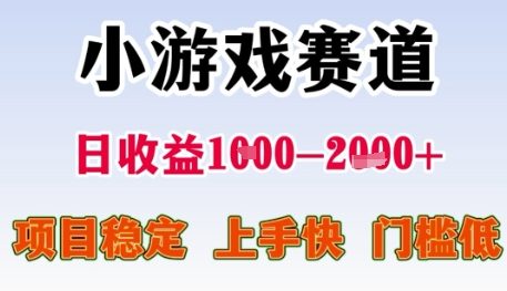 小游戏赛道日收益1k+，项目稳定，上手快，门槛低【揭秘】-低成本创业项目大全｜短视频带货+AI副业变现｜知行创业网