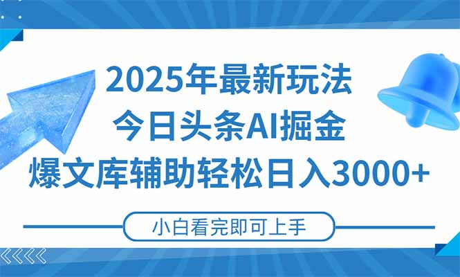 （15167期）2025年今日头条最新玩法，一键生成爆款，轻松实现矩阵日入3000+-低成本创业项目大全｜短视频带货+AI副业变现｜知行创业网