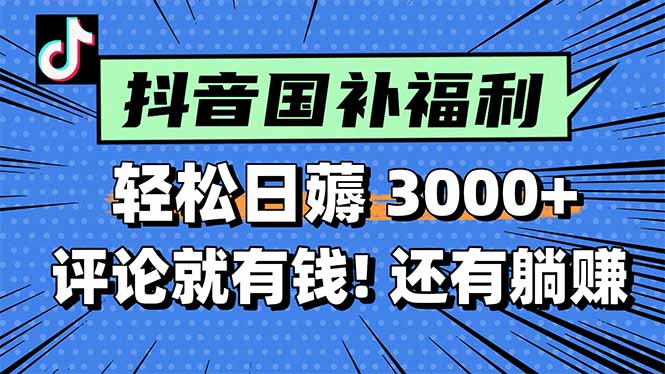 （15118期）一天轻松3000+，薅抖音国补福利！评论就有钱，还有额外躺赚！-低成本创业项目大全｜短视频带货+AI副业变现｜知行创业网