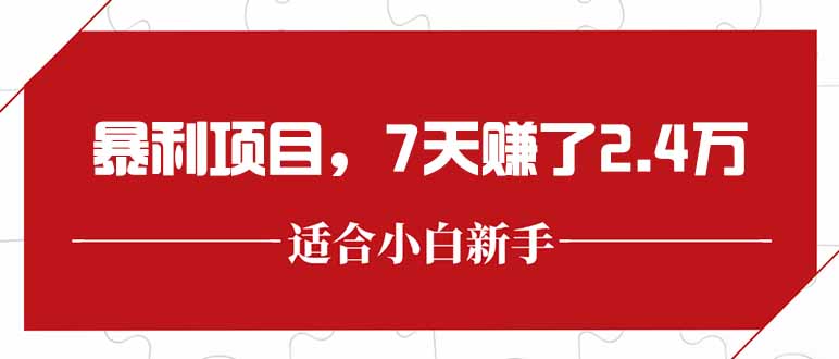 （15228期）最新暴利项目，每单收益轻松在300以上，7天赚了2.4万-低成本创业项目大全｜短视频带货+AI副业变现｜知行创业网