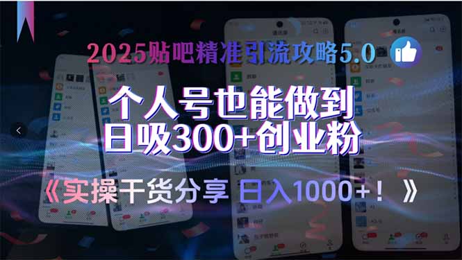 （15212期）2025贴吧精准引流攻略5.0，实操干货分享，个人号也能做到日吸300+创业…-低成本创业项目大全｜短视频带货+AI副业变现｜知行创业网
