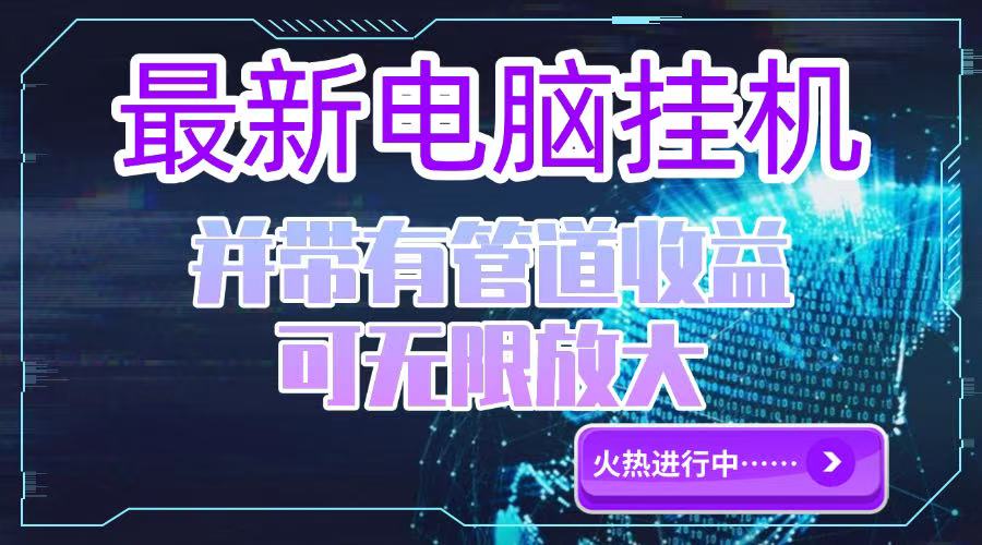 （15036期）电脑挂机单机每天收益300—500+ 并带有团队管道收益 可无限放大-低成本创业项目大全｜短视频带货+AI副业变现｜知行创业网