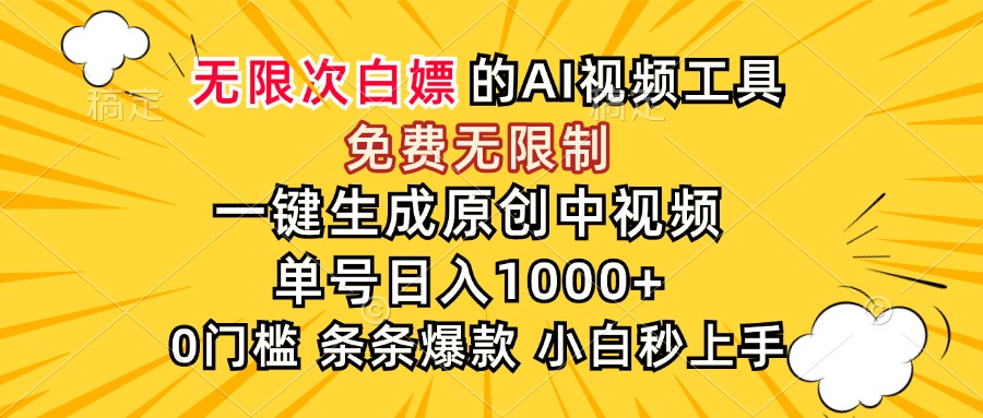 （15231期）超强大的AI工具，免费无限制，一键生成原创中视频，单号日入1000+，小…-低成本创业项目大全｜短视频带货+AI副业变现｜知行创业网