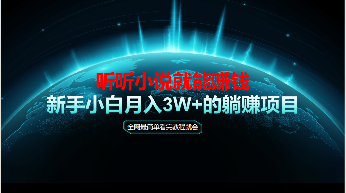 （14965期）动动手指听小说也能赚钱，教程看完就会，当天做秒见收益，新手小白认真…-低成本创业项目大全｜短视频带货+AI副业变现｜知行创业网