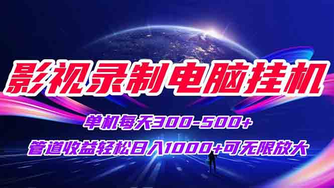 （15094期）影视录制电脑挂机单机每天300+管道收益轻松日入1000+可矩阵无限放大-低成本创业项目大全｜短视频带货+AI副业变现｜知行创业网