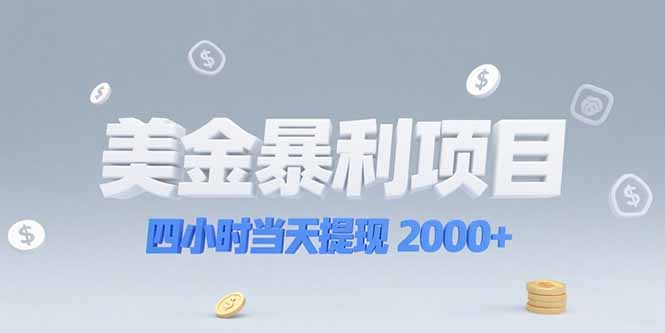 （15251期）美金暴利项目，四小时当天提现 2000+机会留给会选赛道的人-低成本创业项目大全｜短视频带货+AI副业变现｜知行创业网