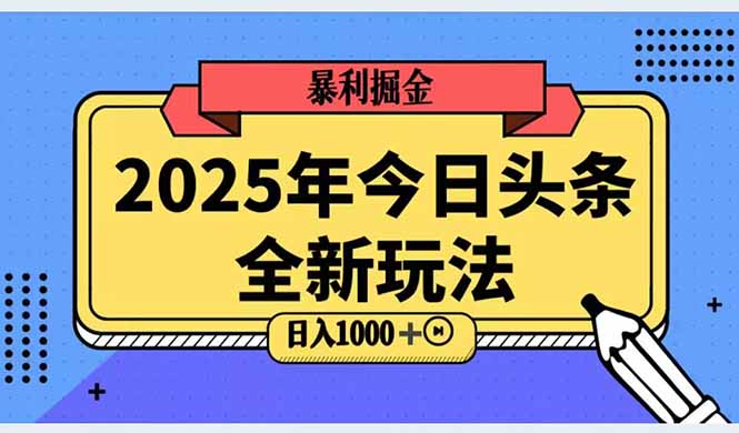 （14991期）2025头条全新玩法，搬砖Al科技高级玩法，轻松日入三位数！-低成本创业项目大全｜短视频带货+AI副业变现｜知行创业网