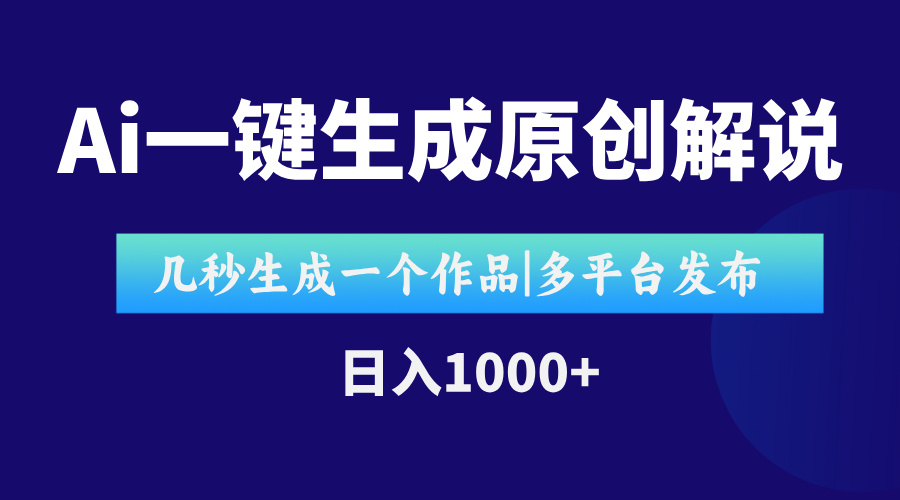 （15180期）AI一键生成原创影视解说视频，仅用十秒即可完成完整视频，多平台发布，…-低成本创业项目大全｜短视频带货+AI副业变现｜知行创业网