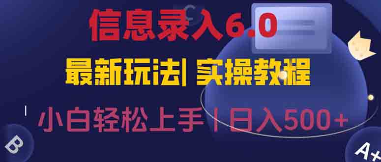 （15168期）信息录入6.0，几秒钟一单，一部手机即可，无需经验照抄答案，随时随.地…-低成本创业项目大全｜短视频带货+AI副业变现｜知行创业网