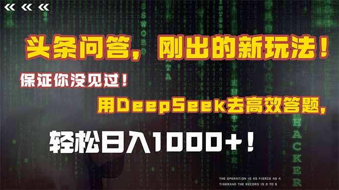 （15217期）头条问答，刚出的新玩法！保证你没见过！结合Deepseek高效答题，日入1000+-低成本创业项目大全｜短视频带货+AI副业变现｜知行创业网