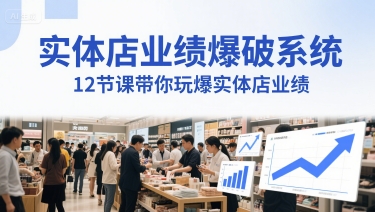 实体店业绩爆破系统，12节课带你玩爆实体店业绩，一套生意人必须掌握的印钞技术(音频)-低成本创业项目大全｜短视频带货+AI副业变现｜知行创业网