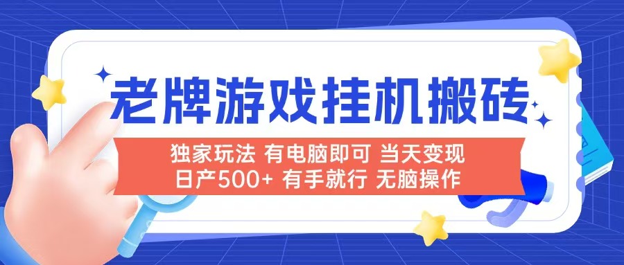 （14992期）老牌游戏搬砖，非常简单，当天见收益 有电脑就可以做，无需人工日产500+-低成本创业项目大全｜短视频带货+AI副业变现｜知行创业网