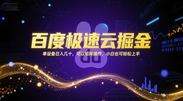百度极速云掘金，单设备日入几十，可以矩阵操作，小白也可轻松上手-低成本创业项目大全｜短视频带货+AI副业变现｜知行创业网