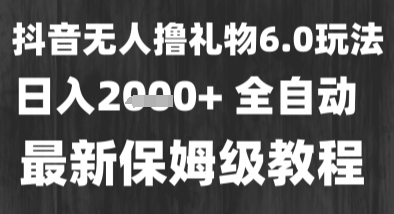 最新风口暴力撸金技术，无人撸礼物，长期稳定 一个小时收益2k+，小白当天拿结果【揭秘】-低成本创业项目大全｜短视频带货+AI副业变现｜知行创业网