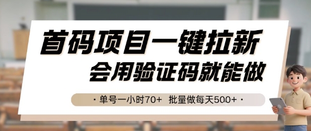 首码项目一键拉新，会用验证码就能做 单号一小时70+，批量做每天5张【揭秘】-低成本创业项目大全｜短视频带货+AI副业变现｜知行创业网