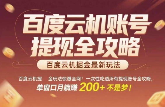 百度云机掘金玩法惊爆全网！一次性吃透所有提现账号全攻略，单窗口月躺入200+【揭秘】-低成本创业项目大全｜短视频带货+AI副业变现｜知行创业网
