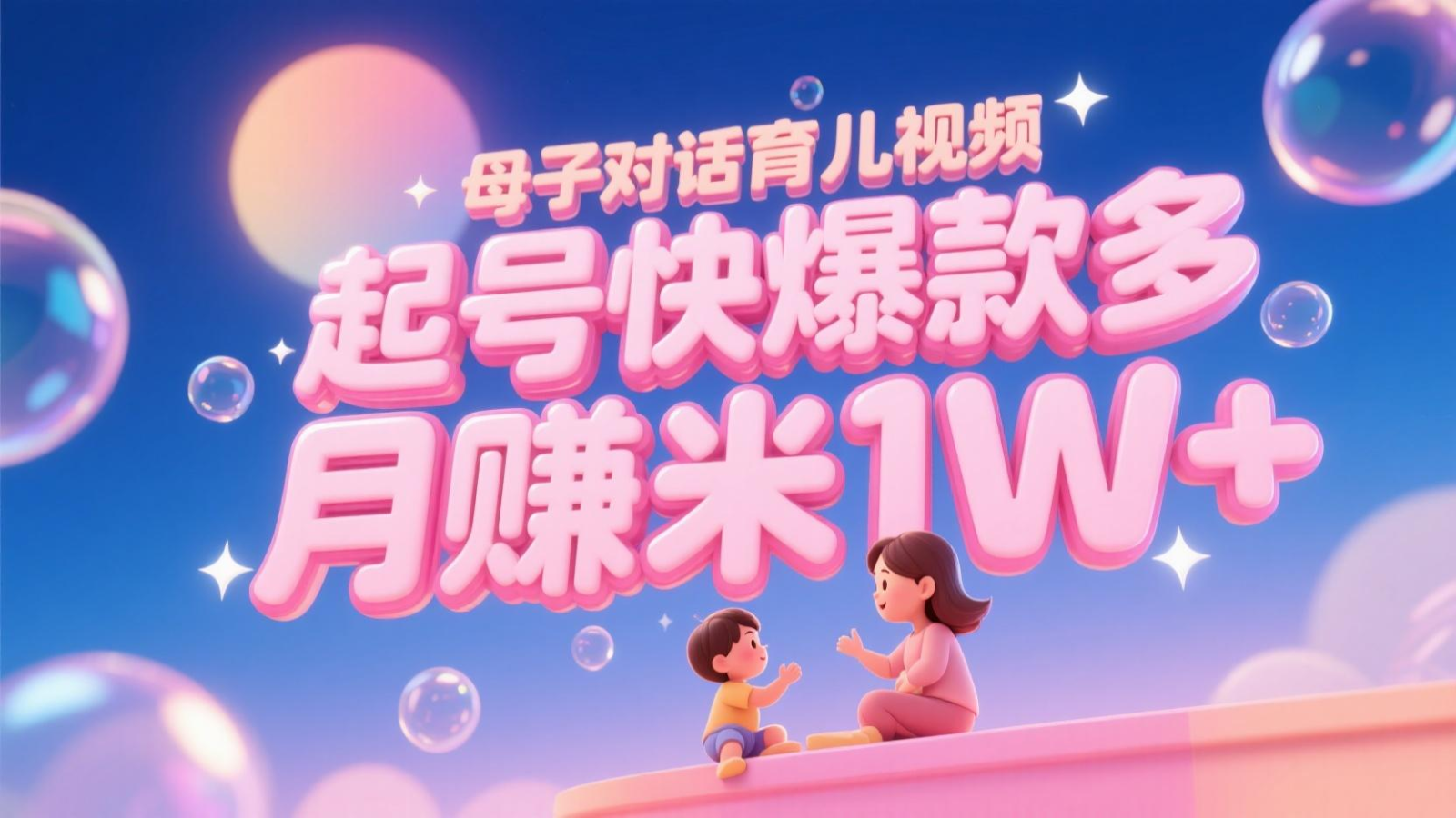 AI生成母子对话育儿类视频，起号快爆款多，小白宝妈轻松学，多渠道变现，月赚米1W+-低成本创业项目大全｜短视频带货+AI副业变现｜知行创业网