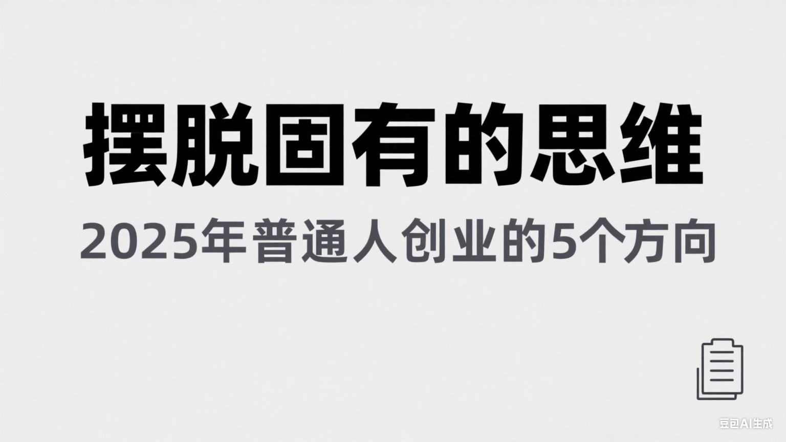 某公众号付费文章《摆脱固有的思维，2025年普通人创业的5个方向》-低成本创业项目大全｜短视频带货+AI副业变现｜知行创业网