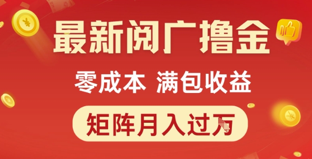 最新阅广撸金项目，零成本满包收益，可矩阵操作，月入过1W【揭秘】-低成本创业项目大全｜短视频带货+AI副业变现｜知行创业网