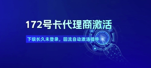 172号卡代理商激活_下级长久未登录，回流自动激活插件-低成本创业项目大全｜短视频带货+AI副业变现｜知行创业网