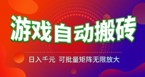 游戏全自动搬砖项目，日入10张 ，操作简单，收益高，可批量矩阵无限放大【揭秘】-低成本创业项目大全｜短视频带货+AI副业变现｜知行创业网