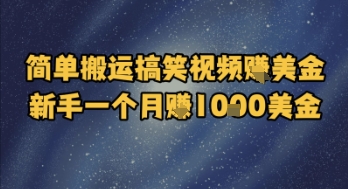 简单搬运搞笑视频挣美金，新手一个月入1k美金-低成本创业项目大全｜短视频带货+AI副业变现｜知行创业网
