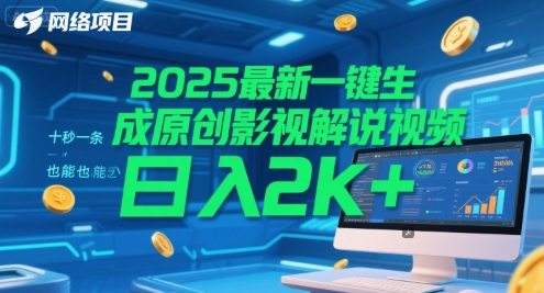 2025最新一键生成原创影视解说视频 十秒一条，小白也能日入2k+【揭秘】-低成本创业项目大全｜短视频带货+AI副业变现｜知行创业网