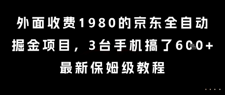 外面收费1980的京东全自动掘金项目，3台手机搞了6张，最新保姆级教程【揭秘】-低成本创业项目大全｜短视频带货+AI副业变现｜知行创业网