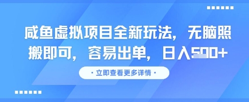 咸鱼虚拟项目全新玩法，无脑照搬即可，容易出单，日入几张-低成本创业项目大全｜短视频带货+AI副业变现｜知行创业网