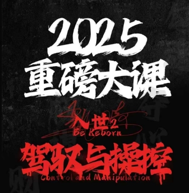 2025重磅大课，入世2，驾驭与控制-低成本创业项目大全｜短视频带货+AI副业变现｜知行创业网