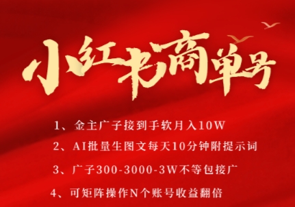 小红书商单号，AI轻松制作PLOG图文，商单接到手软3张-3k一条，每天轻松十分钟，矩阵n个账号，月入几个W-低成本创业项目大全｜短视频带货+AI副业变现｜知行创业网