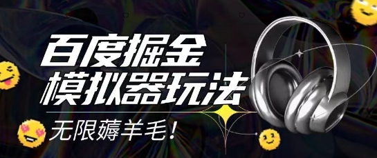 2025最新百度掘金模拟器挂机玩法，单机一天打15.无任何成本即可无限薅羊毛打金，矩阵操作月入过1W【揭秘】-低成本创业项目大全｜短视频带货+AI副业变现｜知行创业网