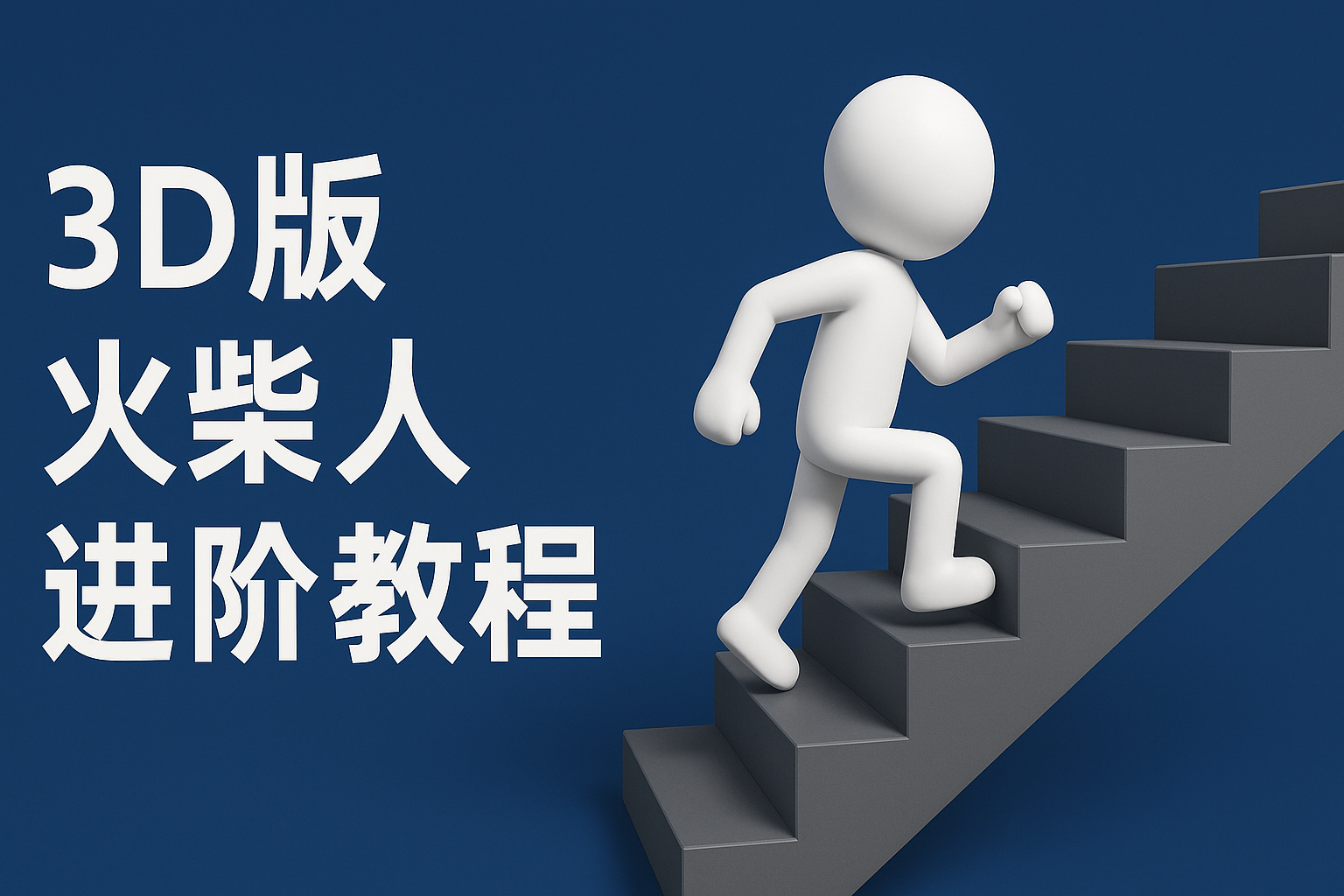 扣子一键生成火柴人视频，彩色3D中英字幕进阶版本-低成本创业项目大全｜短视频带货+AI副业变现｜知行创业网