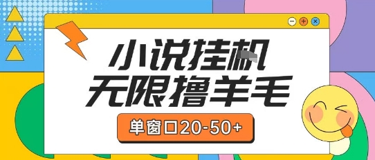 最新小说挂G自撸玩法本人实操单窗口20-50+可矩阵放大操作【揭秘】-低成本创业项目大全｜短视频带货+AI副业变现｜知行创业网