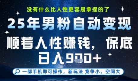 没什么比顺着人性挣钱更简单的了，男粉全自动变现，保底日入9张+【揭秘】-低成本创业项目大全｜短视频带货+AI副业变现｜知行创业网