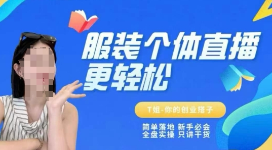 个体直播保姆级教程，简单落地、新手必学、全盘实操、只讲干货-低成本创业项目大全｜短视频带货+AI副业变现｜知行创业网