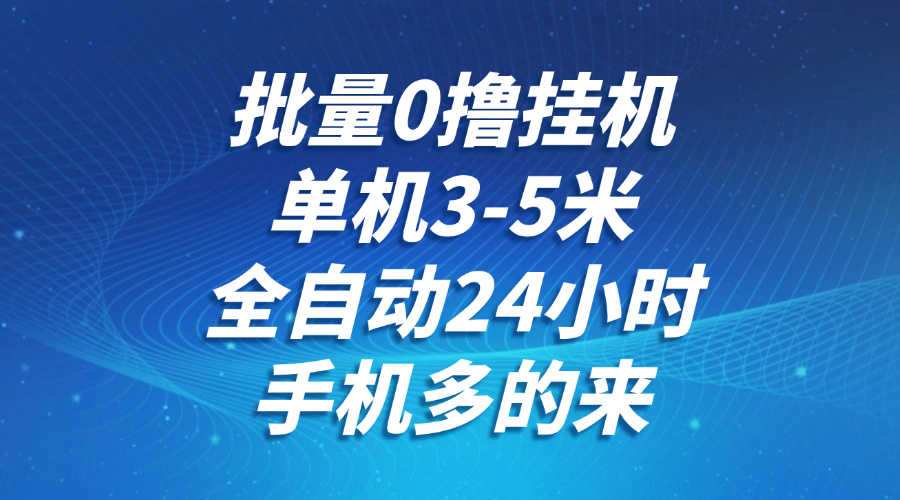 批量0撸全自动挂机，单机3-5米，全自动24小时，手机多的来，不养鸡，无风控，无限制-低成本创业项目大全｜短视频带货+AI副业变现｜知行创业网