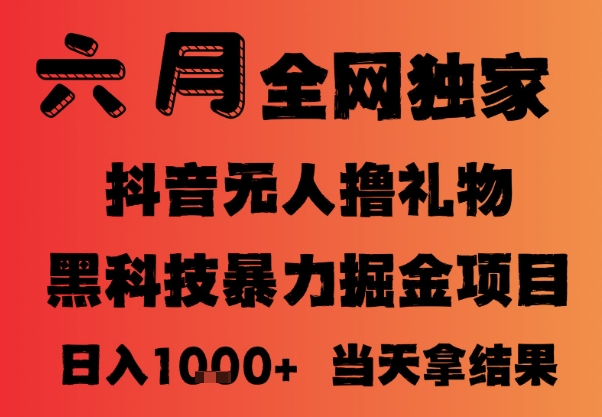 25年6月抖音无人直播最新暴力撸音浪掘金，小白可做，可批量矩阵放大，长期稳定日入1k+【揭秘】-低成本创业项目大全｜短视频带货+AI副业变现｜知行创业网