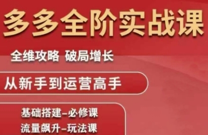 拼多多全阶实战课程，全维攻略，破局增长，从新手到运营高手-低成本创业项目大全｜短视频带货+AI副业变现｜知行创业网