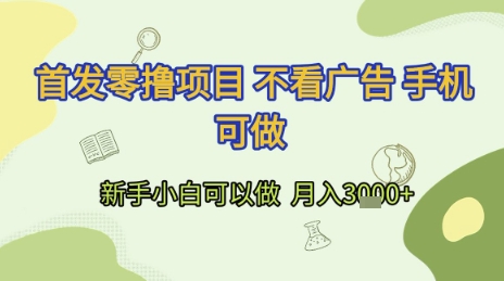 首发零撸项目 不看广告 手机可做 新手小白可以做  月入3k+【揭秘】-低成本创业项目大全｜短视频带货+AI副业变现｜知行创业网