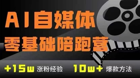 AI自媒体0基础到稳定变现训练营，7大模块带你实现AI自媒体变现-低成本创业项目大全｜短视频带货+AI副业变现｜知行创业网