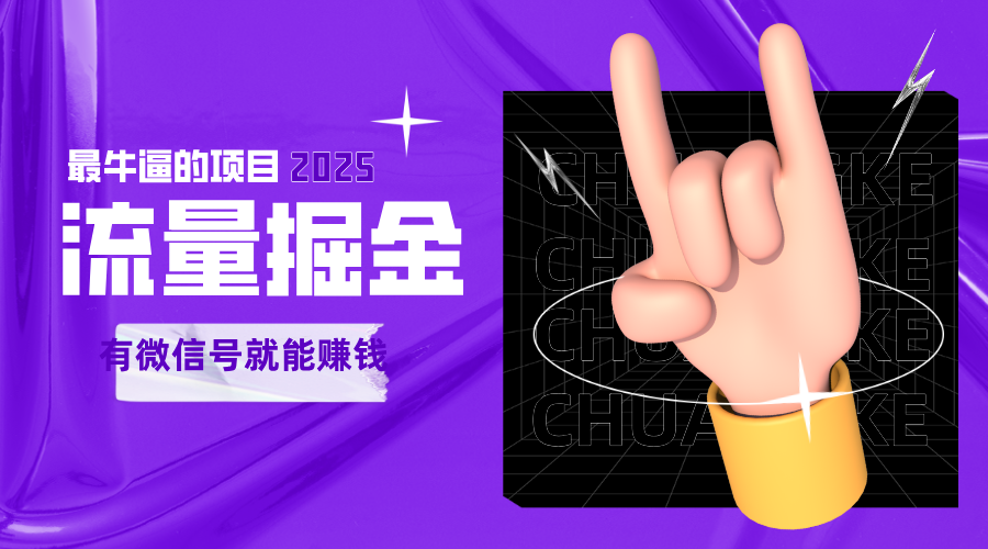 手动流量掘金，一个动动手指添加好友就能赚钱的项目，2025最牛逼的项目可无限放大-低成本创业项目大全｜短视频带货+AI副业变现｜知行创业网