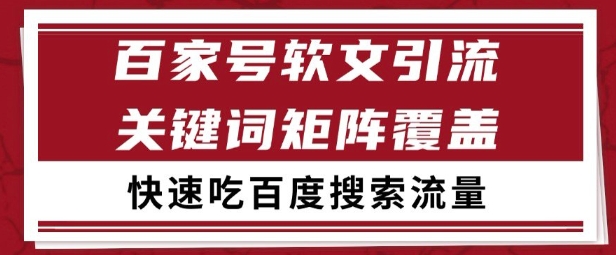 百家号矩阵软文引流 文章粉是非常精准的 吃百度SEO搜索流量长期且稳定【揭秘】-低成本创业项目大全｜短视频带货+AI副业变现｜知行创业网